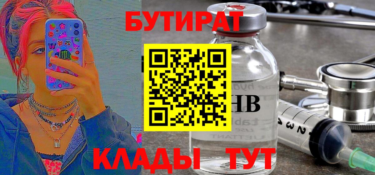 БУТИРАТ  Вход с VPN  Богородицк  БУТИРАТ бутандиол 
